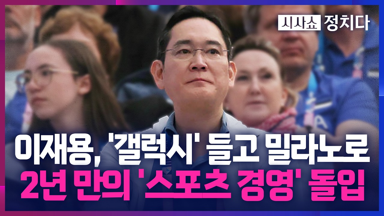 [시사쇼 정치다] 이재용 회장, 동계올림픽 참석 위해 밀라노行… 삼성, '올림픽 에디션' 제작