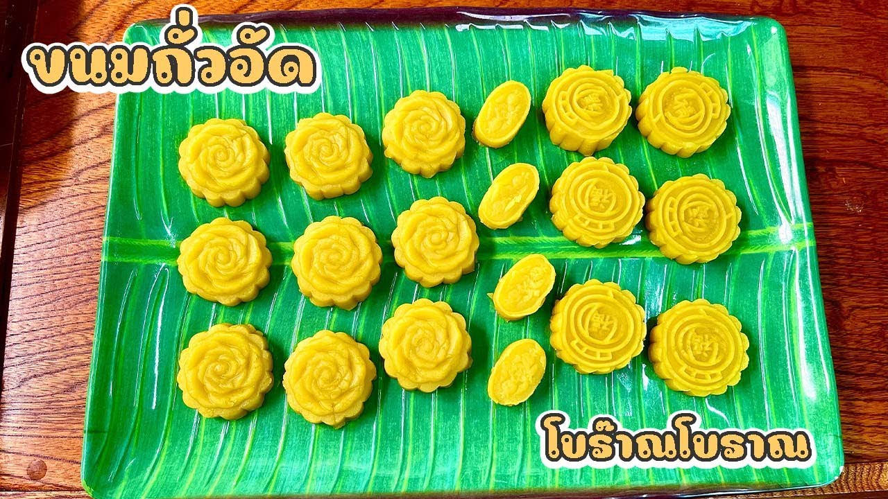 สอนทำ ขนมถั่วอัด ขนมโบร๊าณณณโบราณ ใครเคยกินบ้าง | กินกับย่า Ep.173
