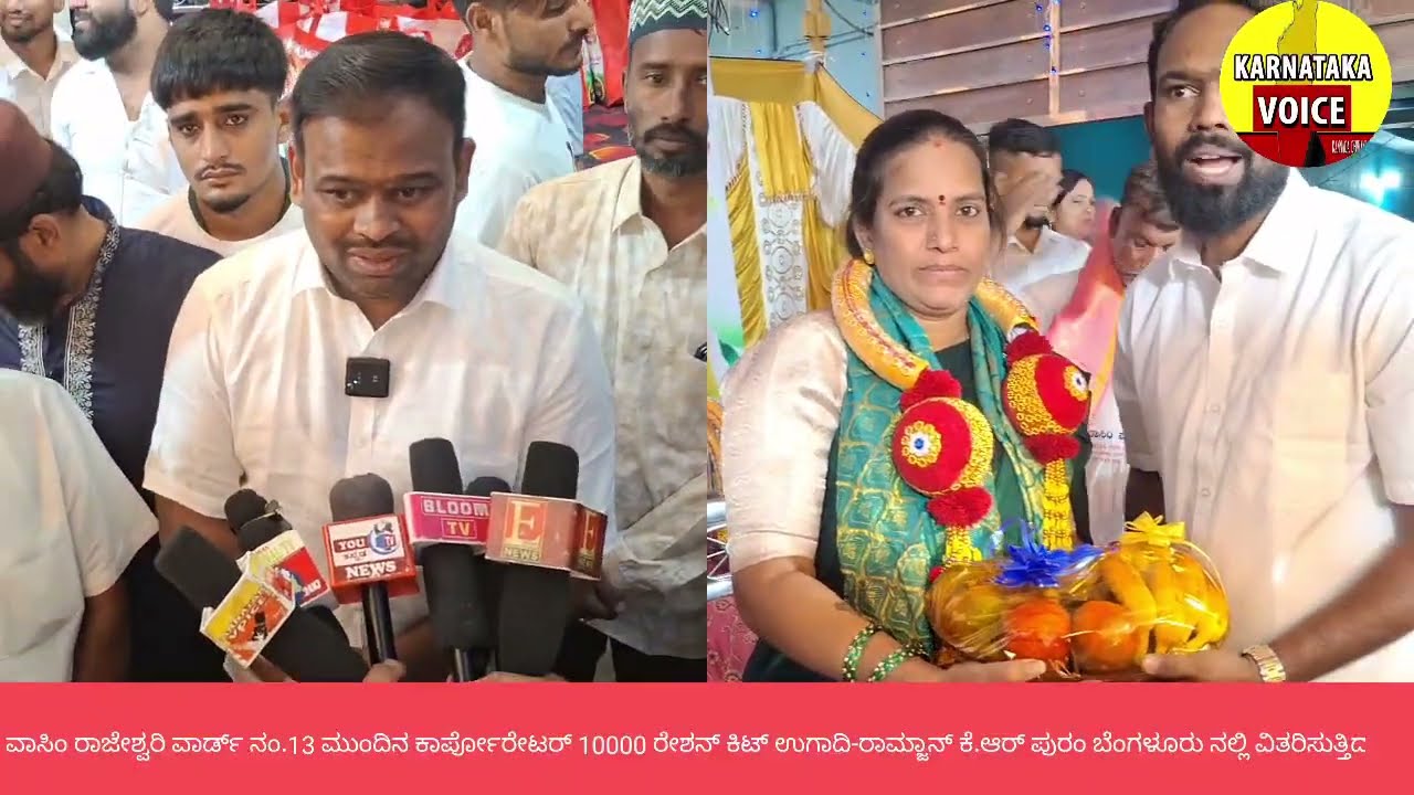  ವಾಸಿಂ ರಾಜೇಶ್ವರಿ 13 ಮುಂದಿನ ಕಾರ್ಪೋರೇಟರ್ 10000 ರೇಶನ್ ಕಿಟ್ ಉಗಾದಿ-ರಾಮ್ಜಾನ್ ಕೆ.ಆರ್ ಪುರಂ ವಿತರಿಸುತ್ತಿದ್ದಾ
