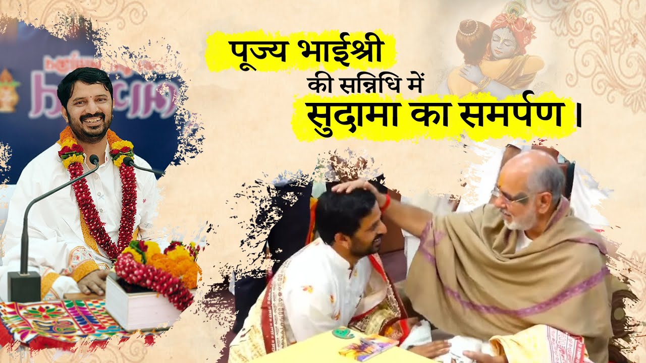 पूज्य भाईश्री की सन्निधि में सुदामा का समर्पण । Dr.Mahadev prasad