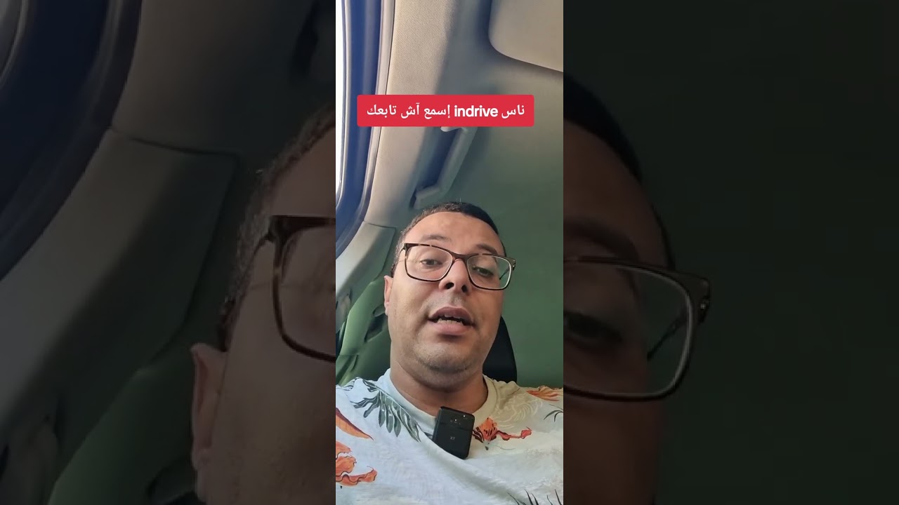 أصحاب indrive إسمع آش تابعك