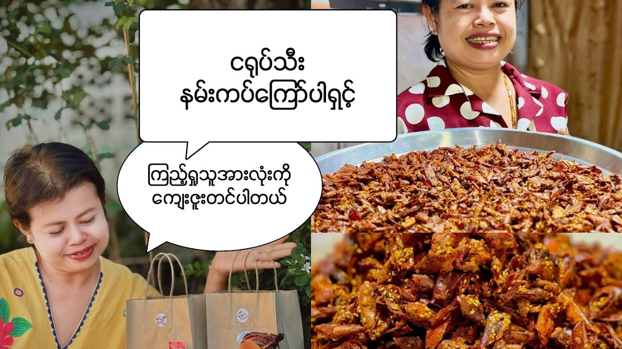 ငရုပ်သီး နမ်းကပ်ကြော်ပါ