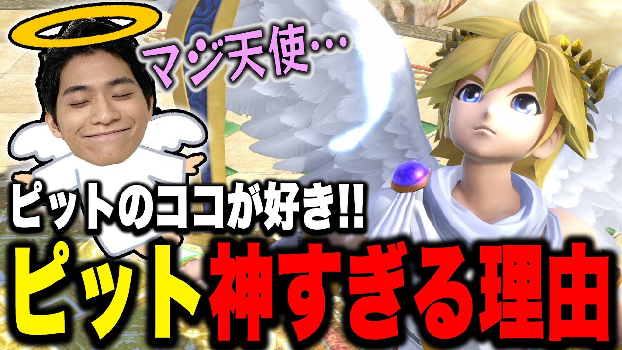 ピット特有の他キャラにはない魅力を語るザクレイ【スマブラSP】【スマブラSP】