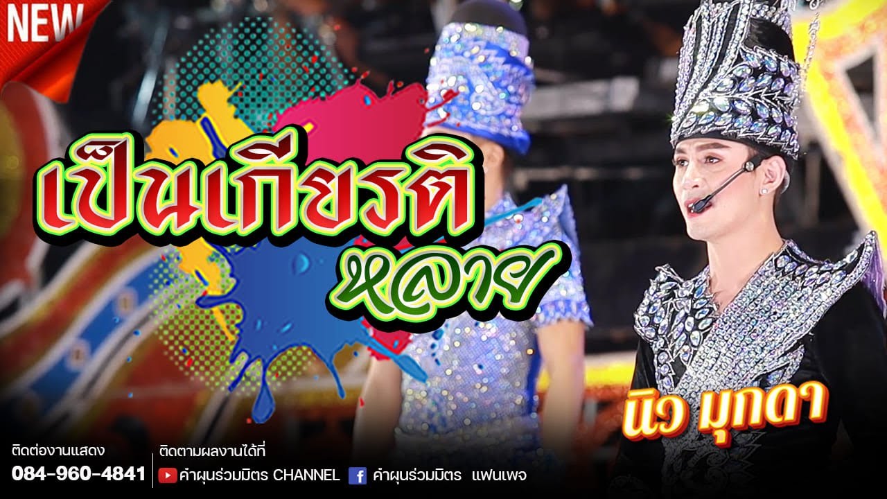 เป็นเกียรติหลาย - นิว มุกดา | อ.ปะคำ จ.บุรีรัมย์