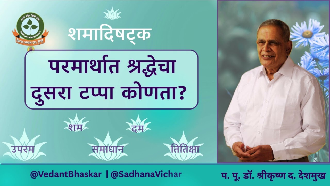 श्रद्धा म्हणजे काय ? (दुसरा टप्पा) - शमादिषट्क - श्रद्धा भाग २ -  प. पू. डॉ. श्रीकृष्ण देशमुख