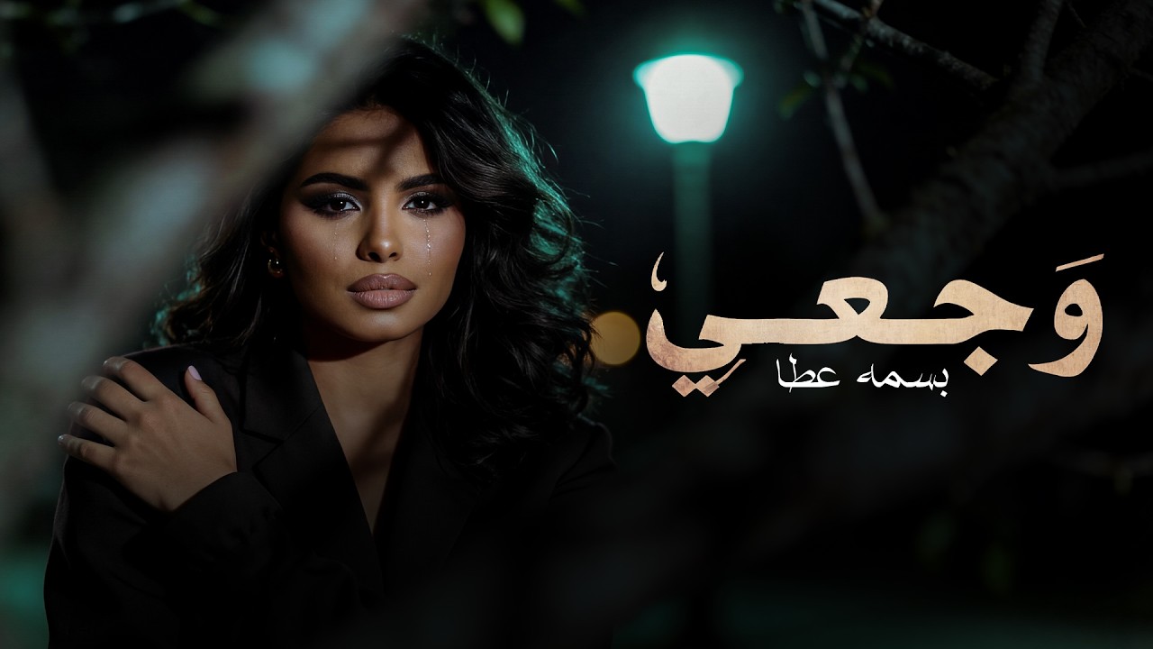 Bassma Atta - Waga3y | Music Video 2026 |  بسمه عطا - وجعي