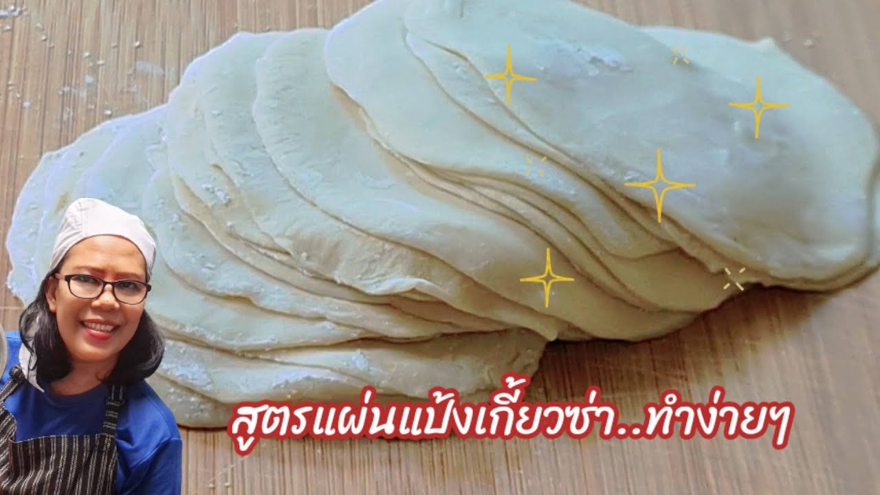สูตรแผ่นแป้งเกี๊ยวซ่า วิธีทำแผ่นแป้งเกี๊ยวซ่าง่าย ๆ ใครๆก็ทำแผ่นเกี๊ยวซ่าเองได้