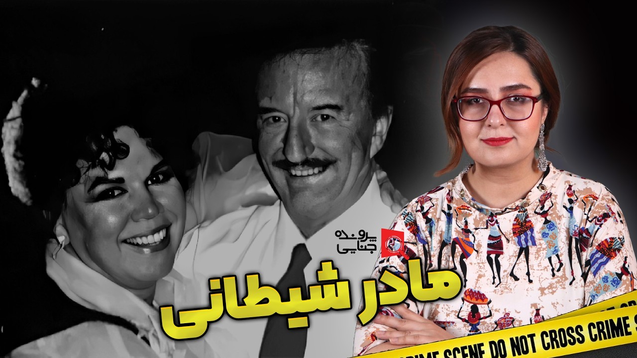 پرونده های جنایی: مادر شیطانی