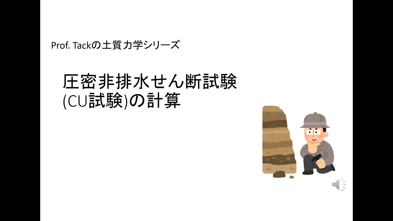 圧密非排水せん断試験(CU試験)の計算【Prof. Tackの土質力学シリーズ】