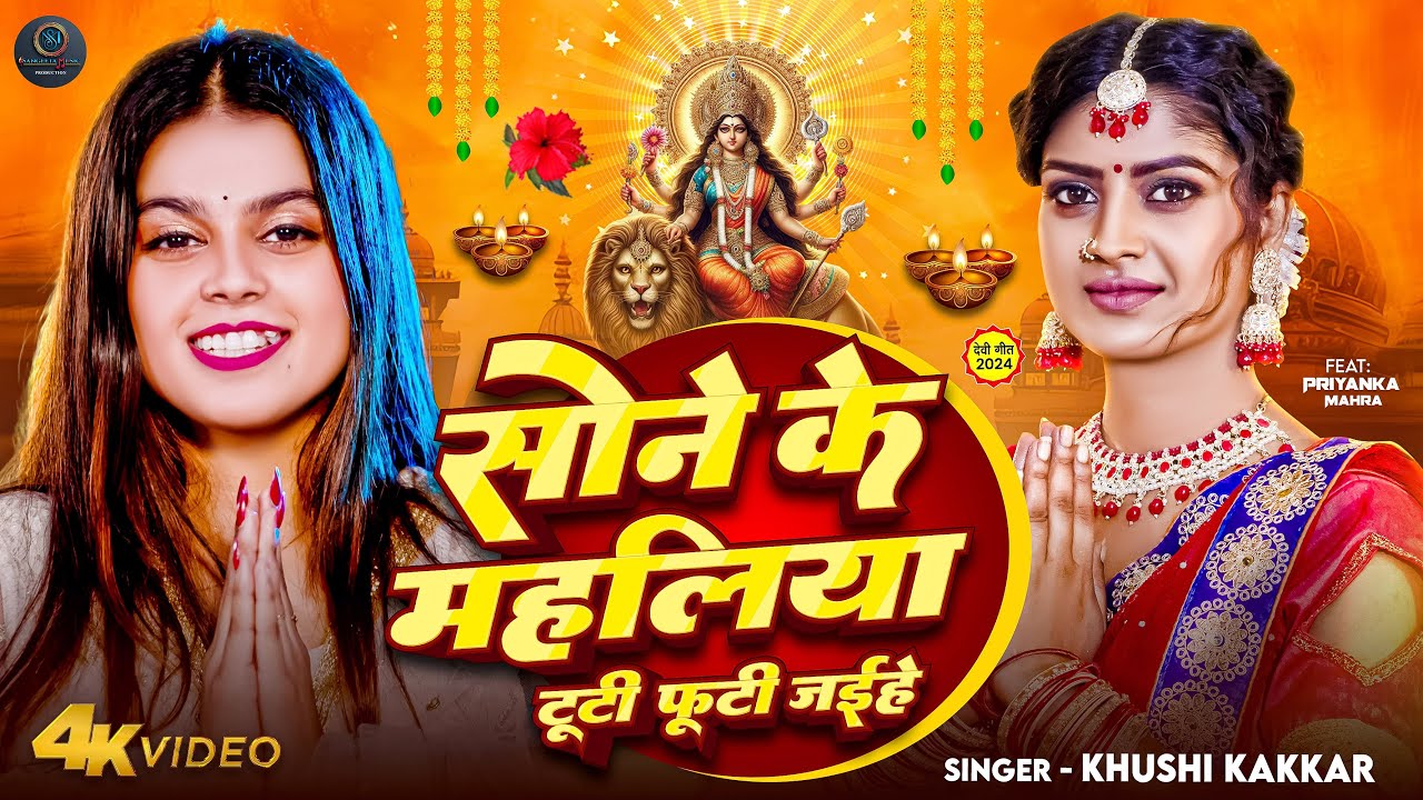 #Video| Sone Ke Mahliya - Khushi Kakkar - पचरा देवी गीत | Bhakti bhajan | New Bhojpuri Pachra 2024