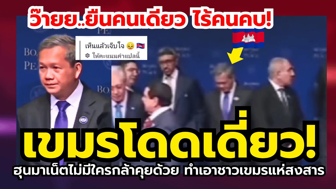 เขมรไม่พอใจ!! ฮุนมาเน็ตยืนเศร้า ไร้คนคบ คนกัมพูชารับไม่ได้ (ว๊าย...ยืนคนเดียว!)