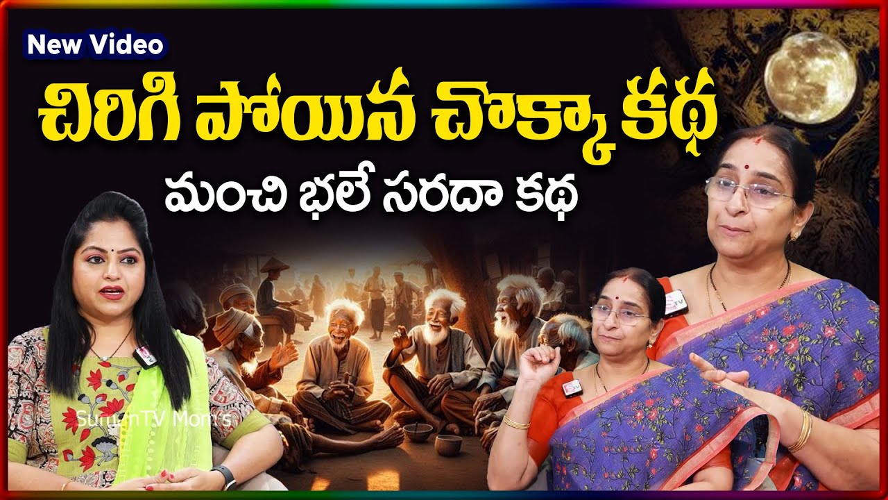 Ramaa Raavi NEW BEST MORAL STORY 2025 | RAMAA RAAVI  NEW STORIES | Bedtime Stories | SumanTV Stories