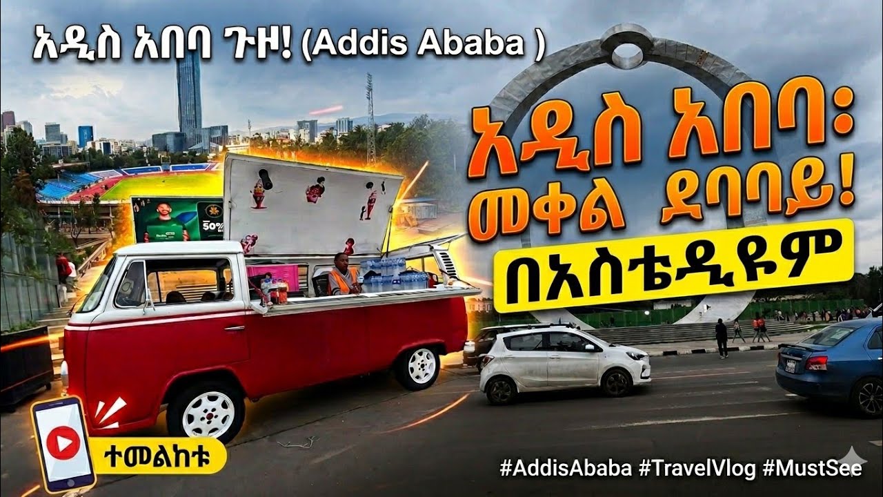 Мескель Адебабай ➛ Стадион АДДИС-АБЕБА 🇪🇹