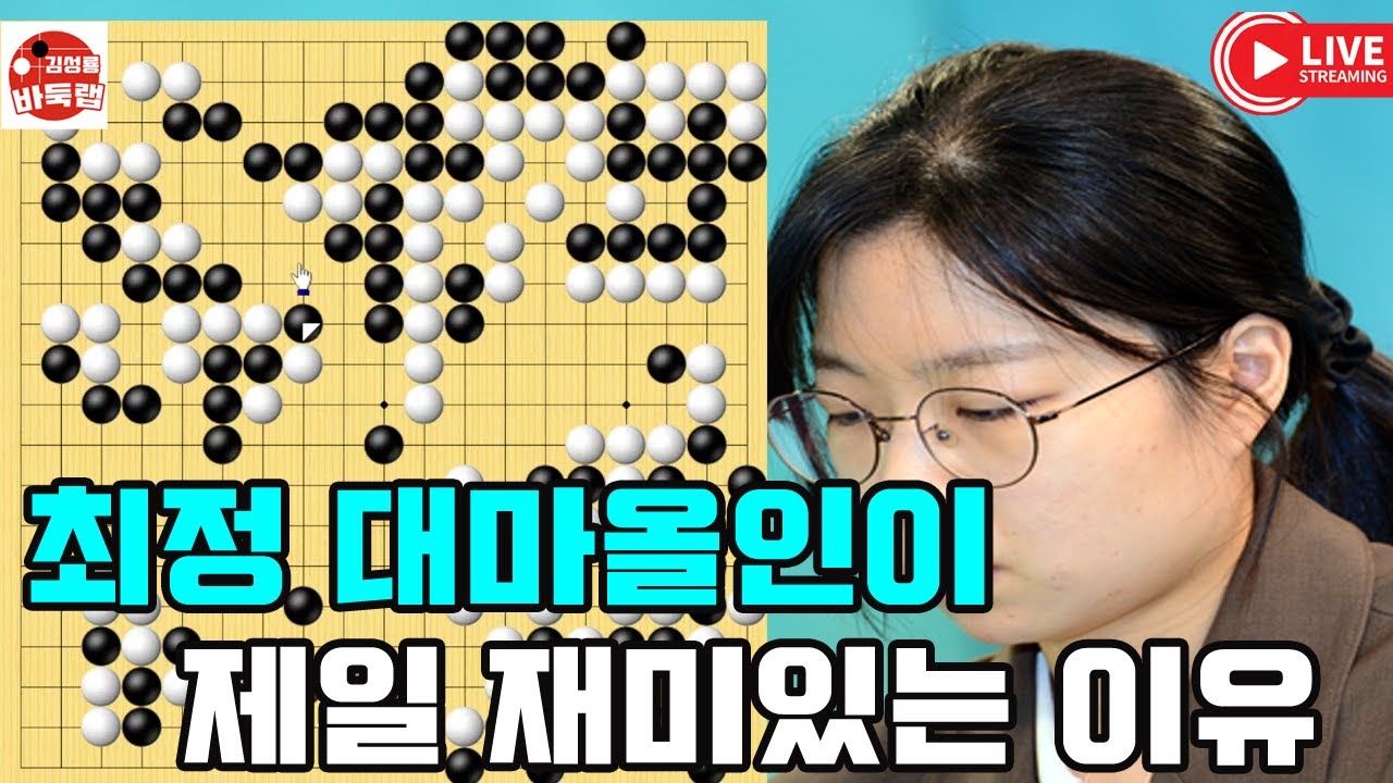 최정 대마올인이 제일 재미있는 이유~ 타이젬 타임매치 준결승전 #최정 VS 셰커 #김성룡바둑랩 #바둑