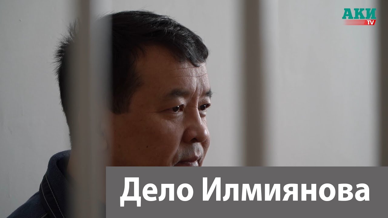 Дело Илмиянова.  Процесс отложен
