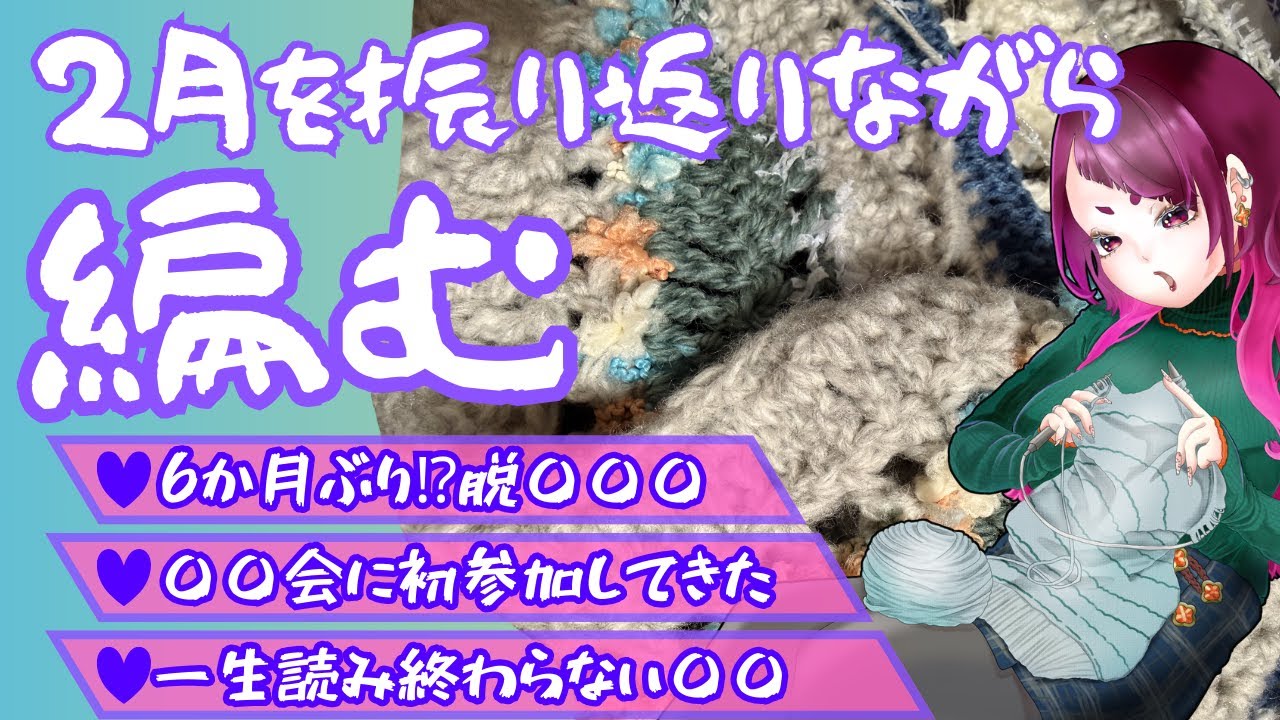 【#かぎ針編み】明日から3月ってまじぃ？【初見さん歓迎】
