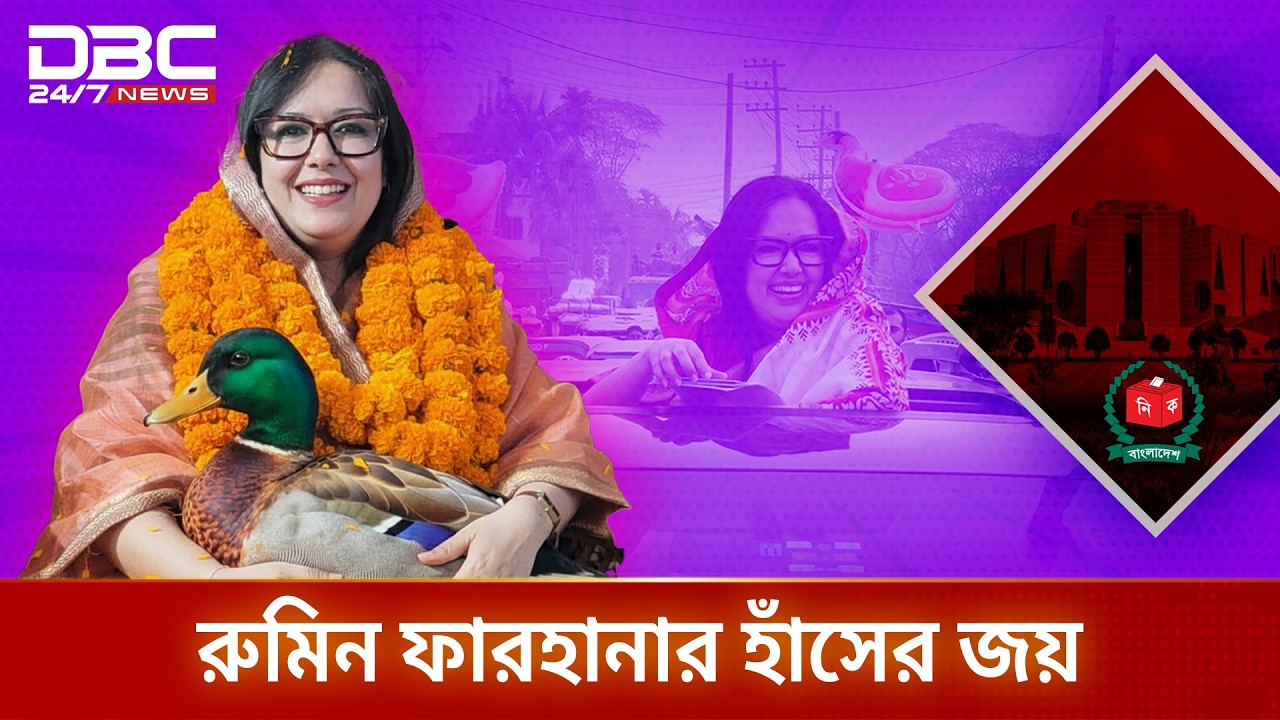 খেল দেখাল হাঁস,  ব্রাহ্মণবাড়িয়া–২ আসন রুমিন ফারহানার | DBC NEWS
