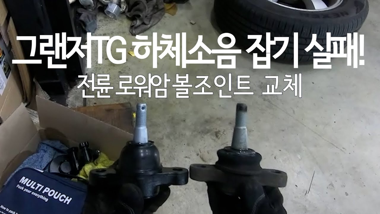 [Eng Sub] 그랜저TG 06년식 전륜 로워암 볼조인트 교환 / Azera TG Front Lower Arm Ball Joint Replacement