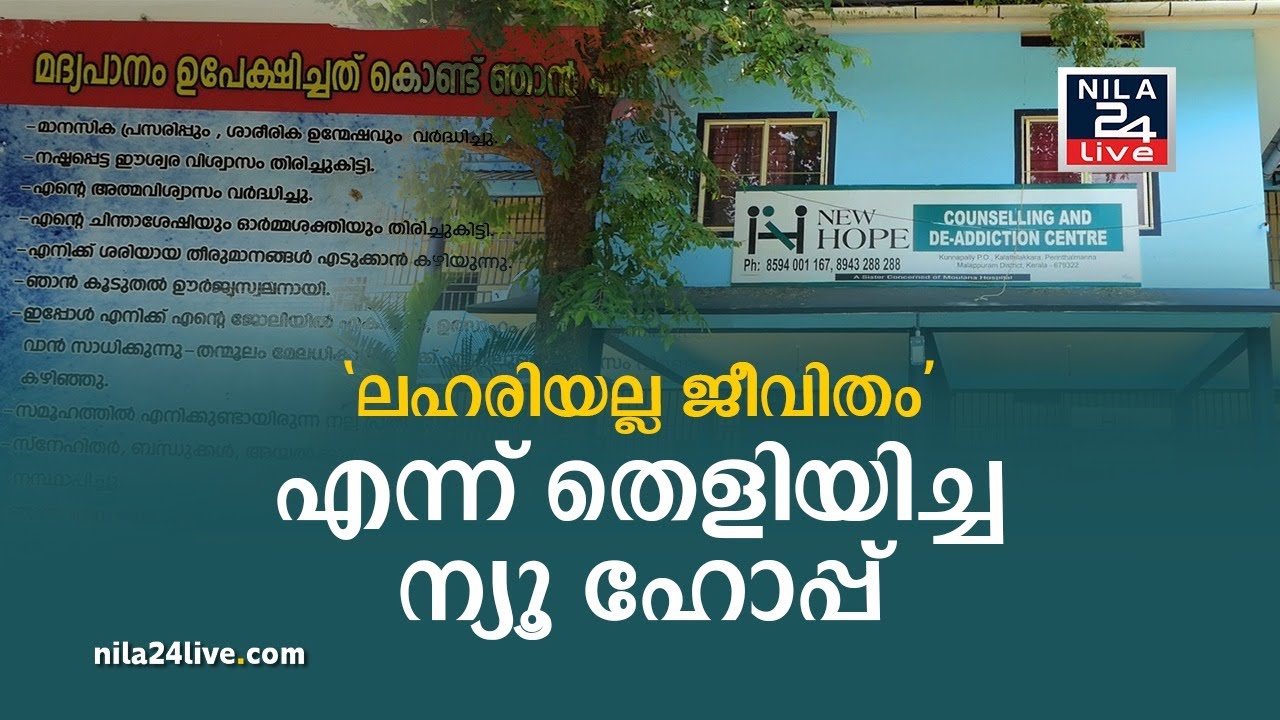 ഇത് വെറുമൊരു ഡി-അഡിക്ഷൻ സെന്റർ അല്ല; മനസ്സറിഞ്ഞുള്ള ചികിത്സാ രീതി | New Hope
