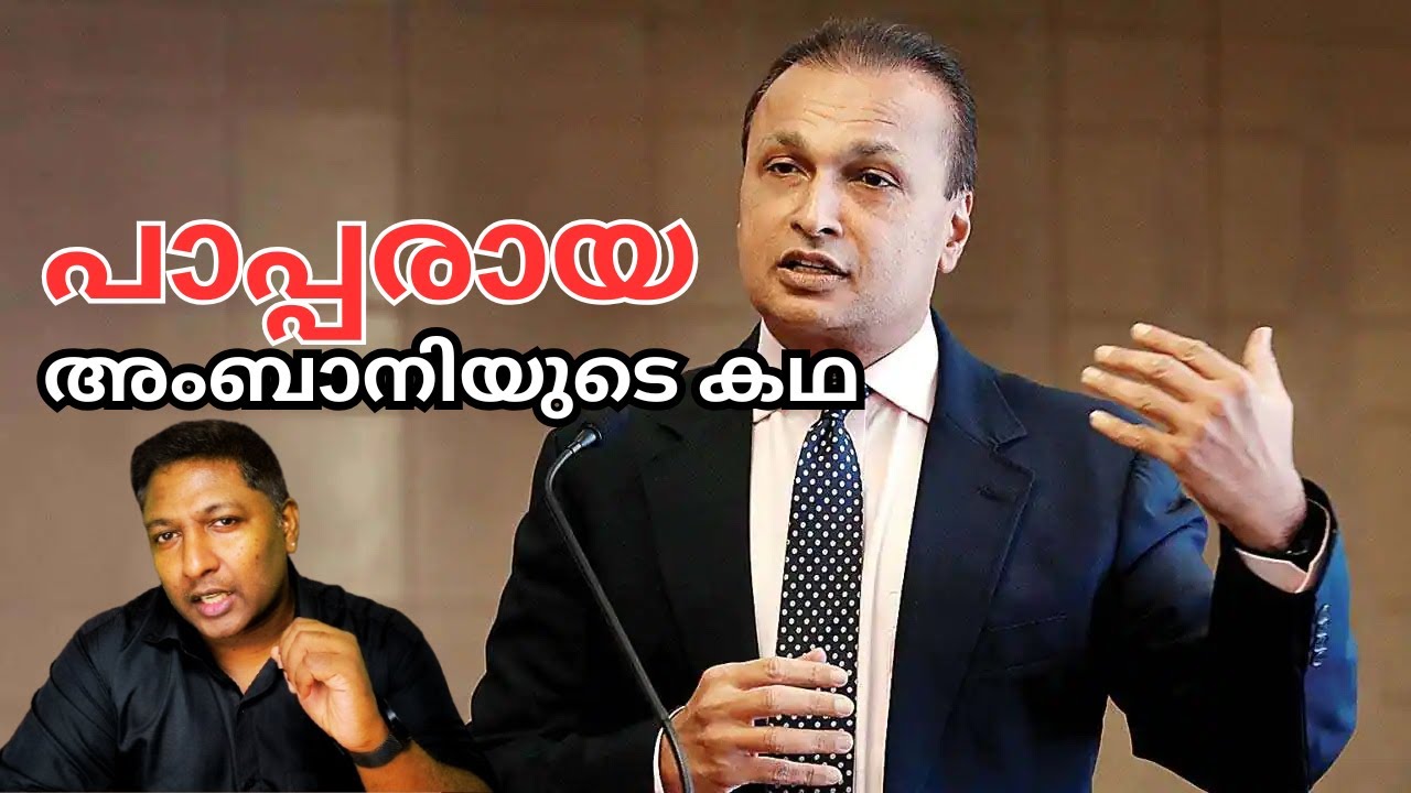 കോടീശ്വരന്റെ ചതി : അനിൽ അംബാനിയുടെ ഞെട്ടിക്കുന്ന പതനം