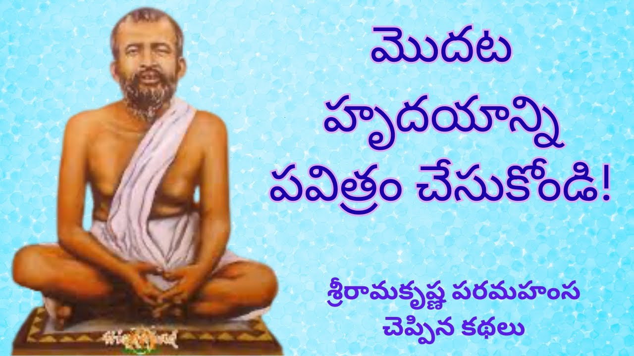 Sri Rama Krishna Paramahansa  garu cheppina kathalu ( శ్రీ రామకృష్ణ పరమహంస గారు చెప్పిన కథలు )