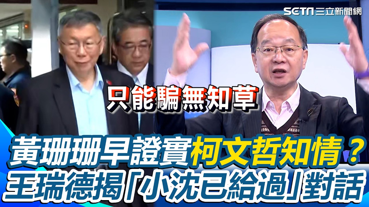 黃珊珊早證實柯文哲知情？王瑞德揭「小沈已給過」對話打臉柯Ｐ 諷「只能騙無知草」：智商157以為說謊很厲害｜【驚爆新聞線】三立新聞網 SETN.com