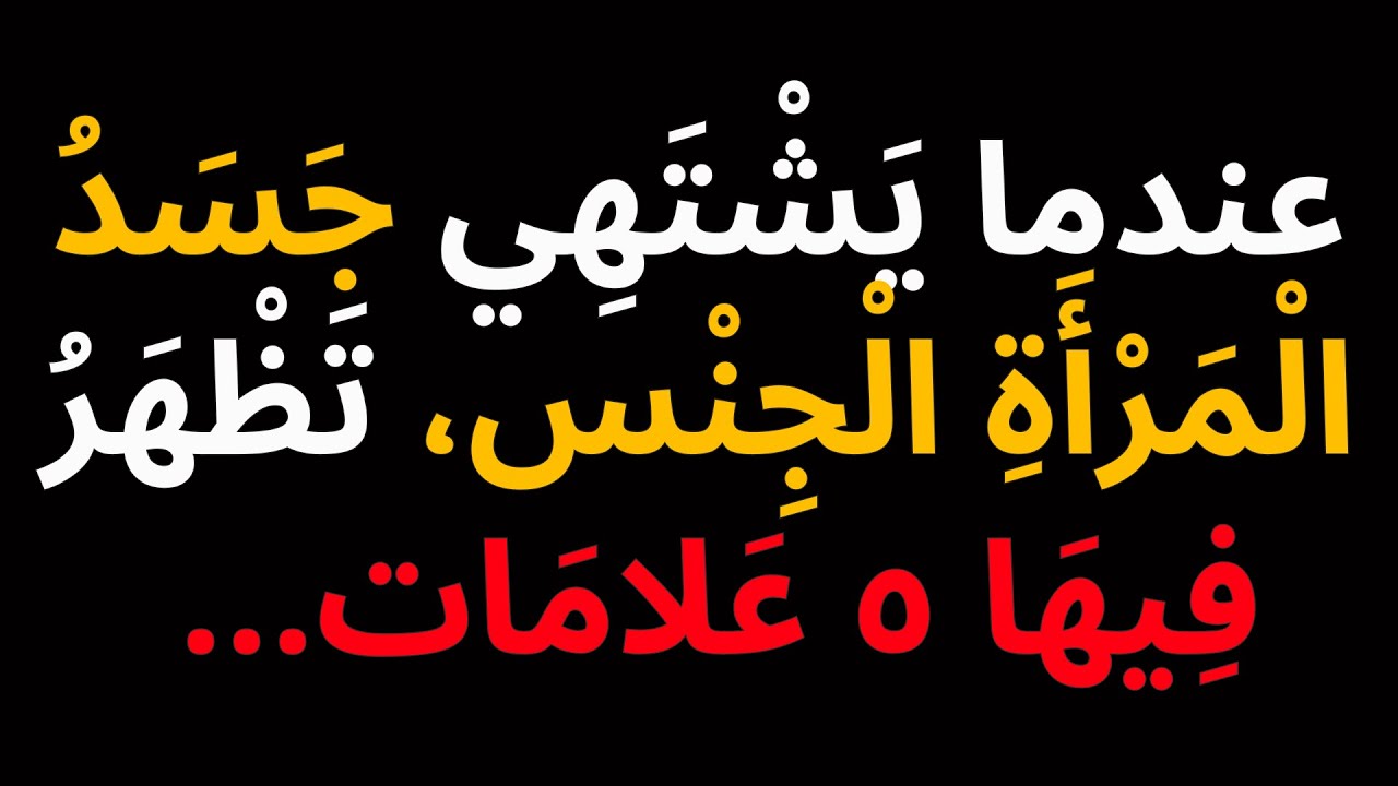 عندما يرغب جسد المرأة في العلاقة الحميمة، تظهر عليه 5 علامات…