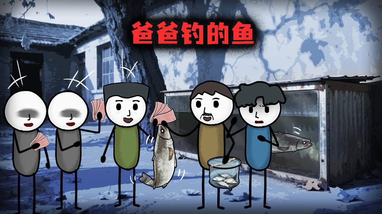 （完整版）我爸是個釣魚佬，但吃過他釣的魚的人都死了