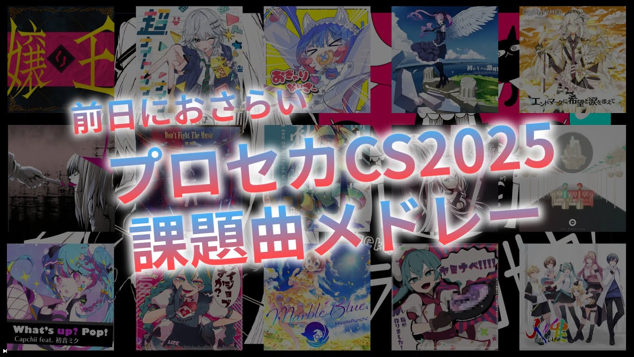 プロセカCS2025課題曲メドレー【CSをもっと楽しもう】