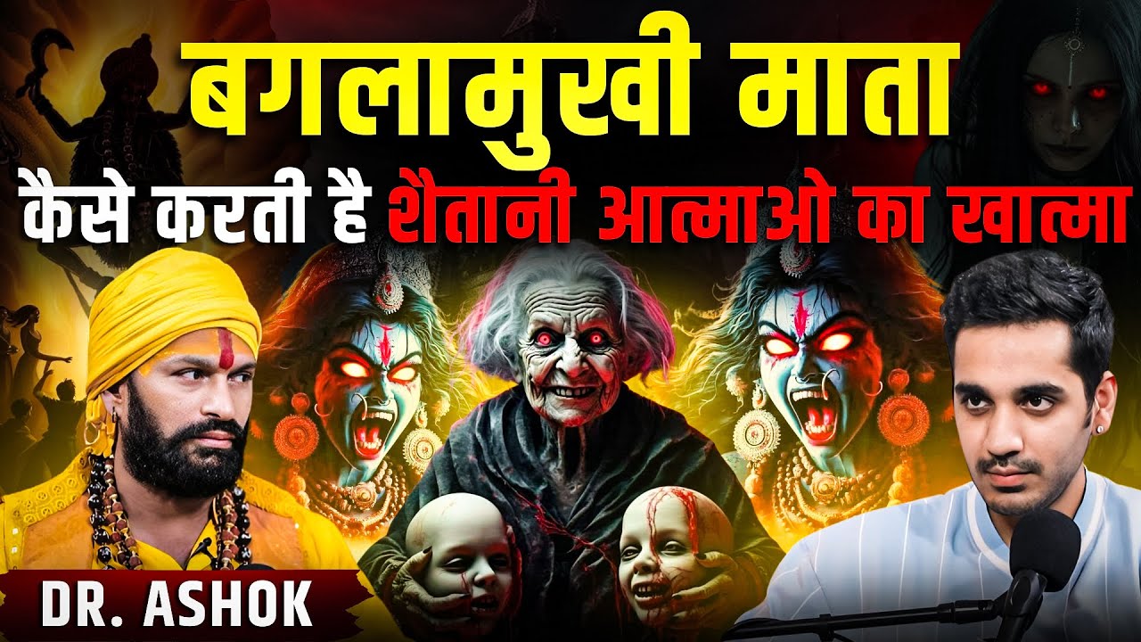 Bagalamukhi Mata Kaise Karti Hai Aatmao Ka Khatma |RealTalk Clips|