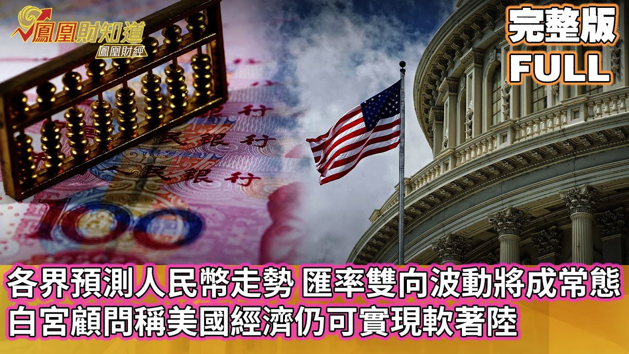 各界預測人民幣走勢，匯率雙向波動將成常態，白宮顧問稱美國經濟仍可實現軟著陸【金石財經】