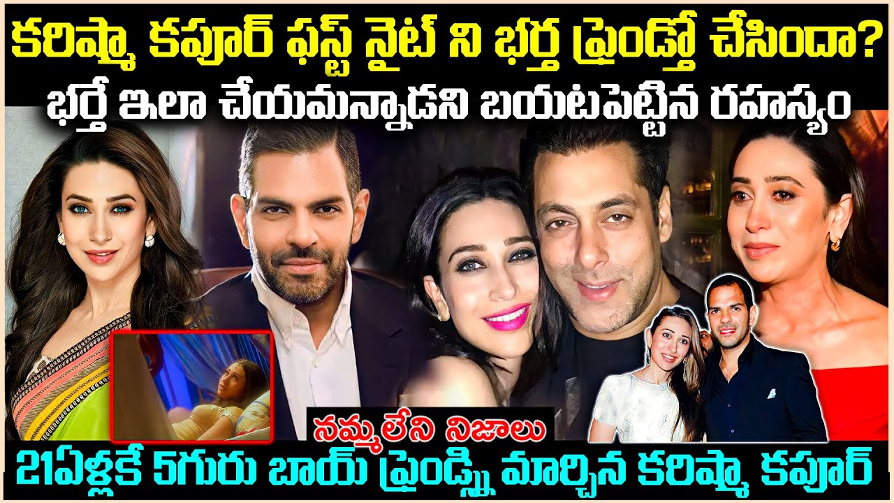 కరిష్మా కపూర్ ఫస్ట్ నైట్ని భర్త ఫ్రెండ్తో చేసిందా? దీనికి కారణం కరిష్మా భర్తేనా?Realfacts Cr Voice