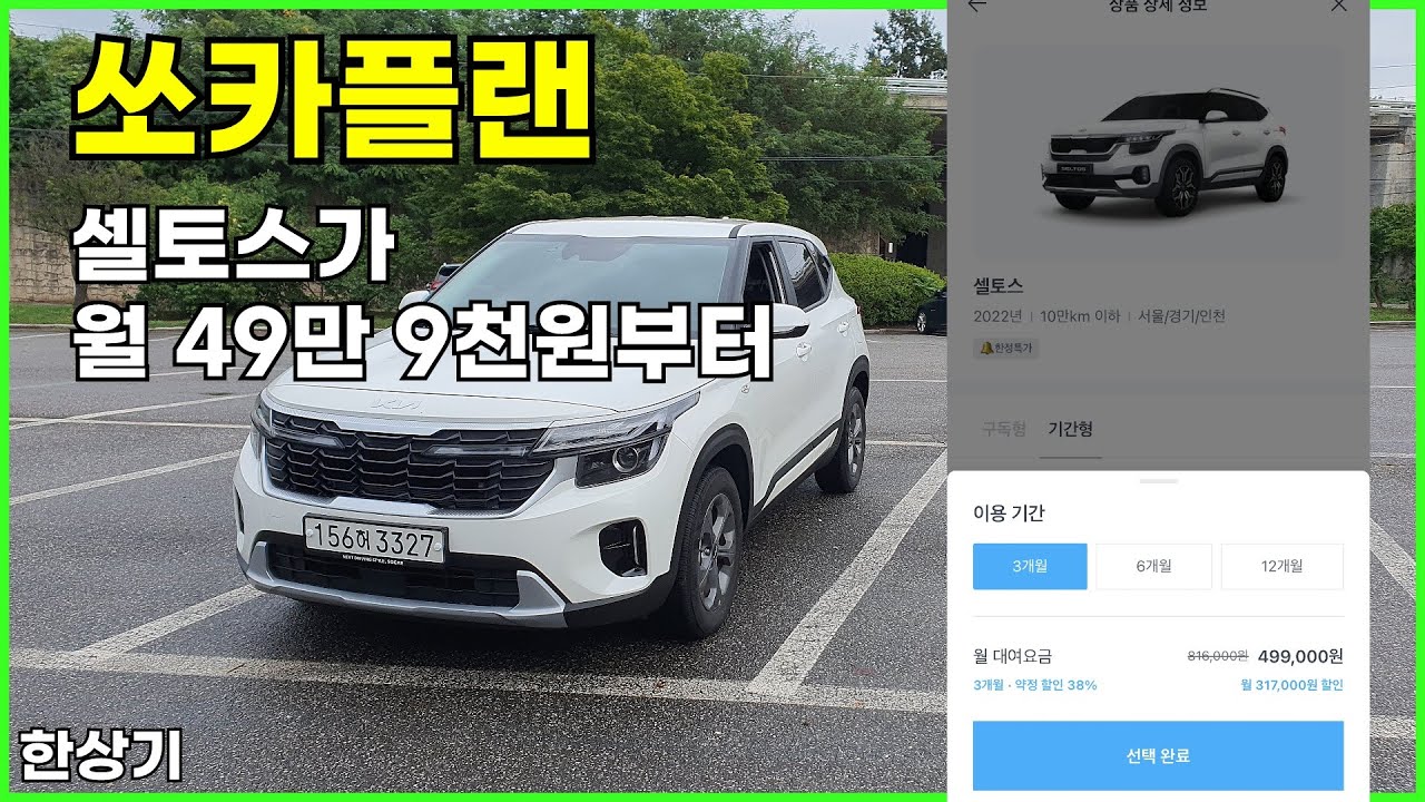 쏘카의 장기 카셰어링 쏘카플랜, 셀토스 1.6 터보가 월 499,000원 - 2023.09