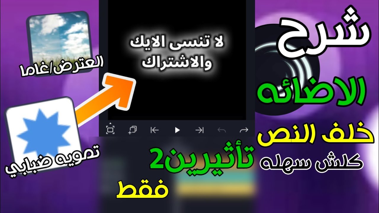 شرح الاضائه البيضاء خلف النص🤩🌼./In Light Motion you can't miss it