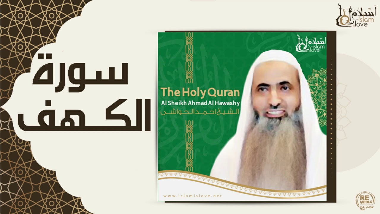 الشيخ احمد الحواشي - سورة الكهف