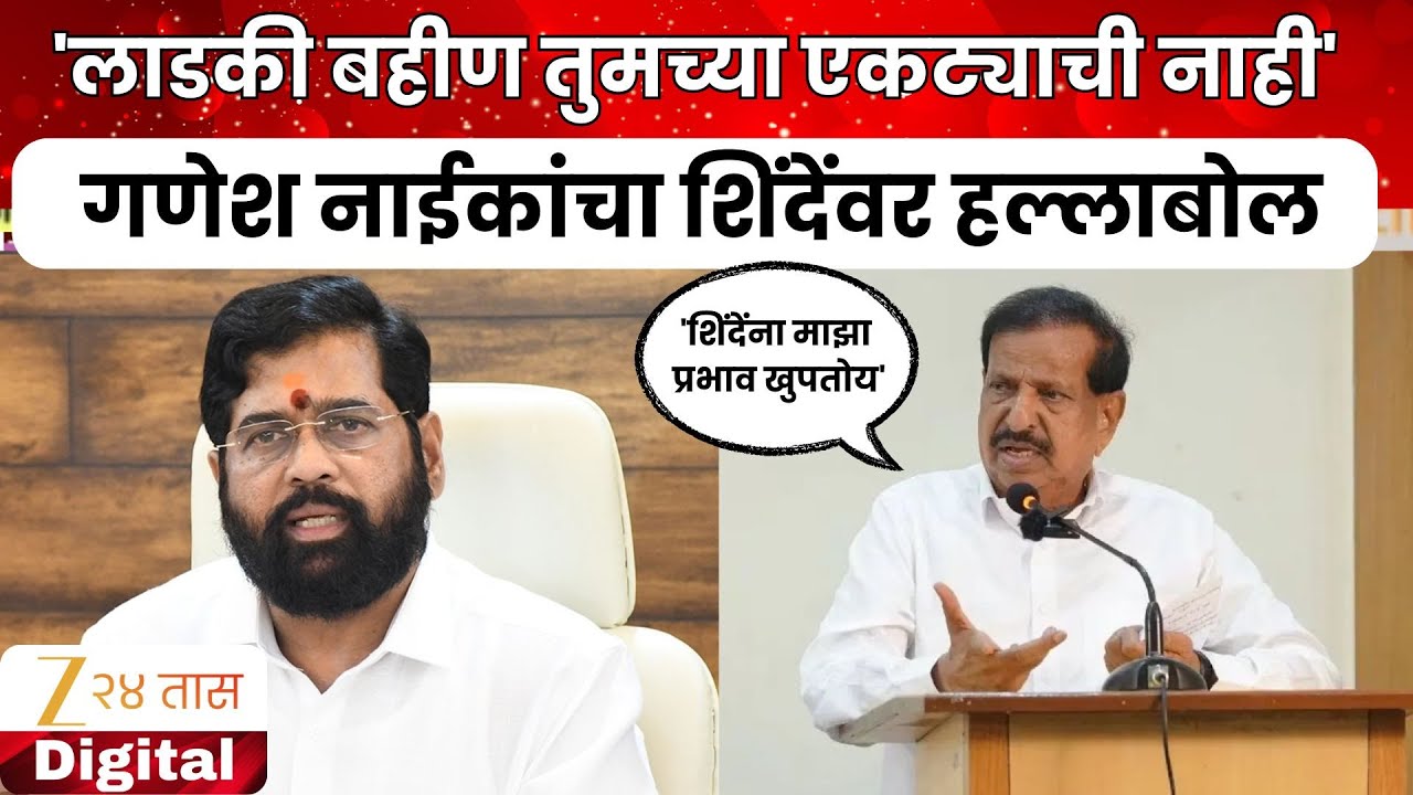 Ganesh Naik On Eknath Shinde | 'शिंदेंच्या लोकांनी पैसा खाणं बंद करावं' नाईकांचा शिंदेंवर हल्लाबोल