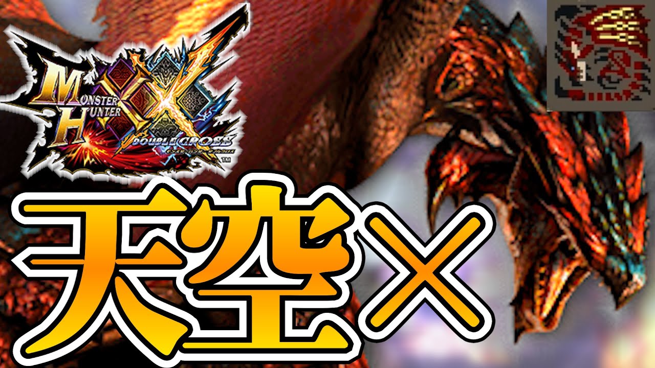 【MHXX】こいつはハメ以外では生き延びることが出来ない・part55・【声有実況】