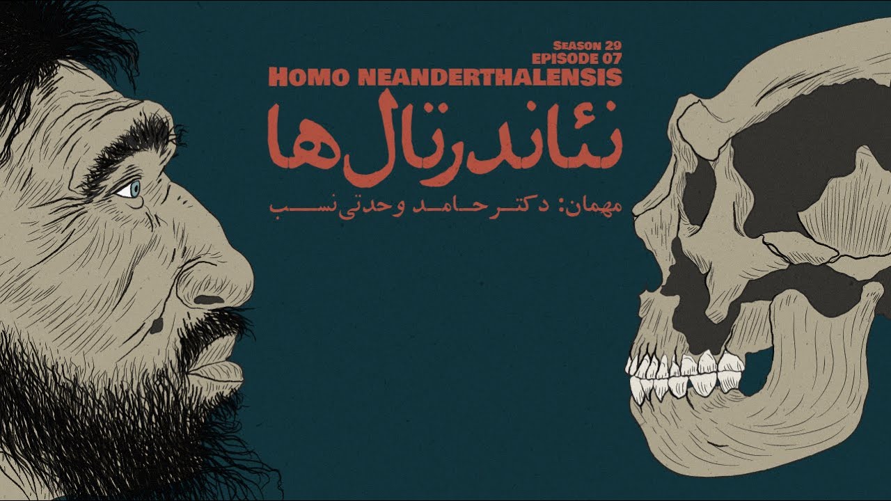 Episode 07 - Homo Neanderthalensis (نئاندرتال‌ها)
