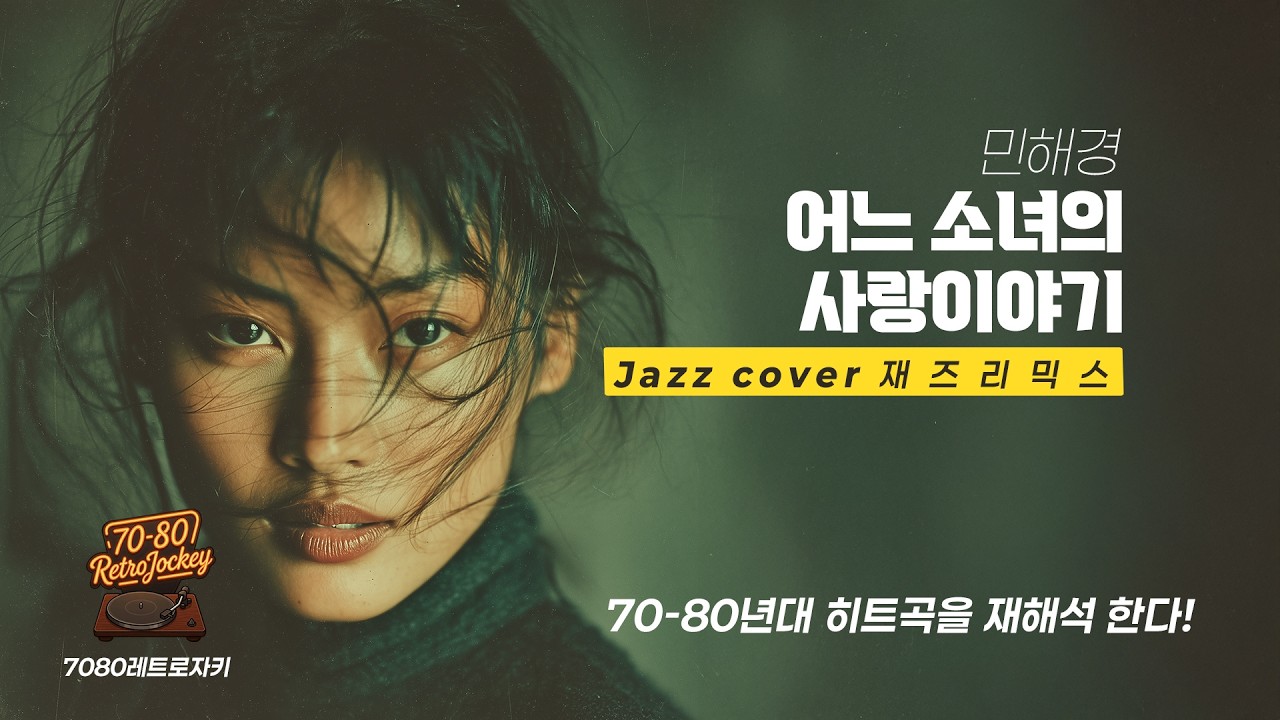 레트로 자키 Jazz Cover | 민해경-어느 소녀의 사랑 이야기(1981) |  #JazzCover #레트로자키 #7080노래