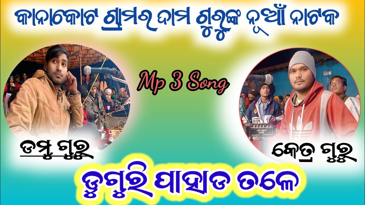 ଡମୁ ଗୁରୁ କେତ୍ର ଗୁରୁ କଣ୍ଠରେ ଶୁଣନ୍ତୁ ଡୁଙ୍ଗରି ପାହାଡ ତଳେ ଗୀତ କାନାକୋଟ୍ ଗ୍ରାମର ନାଟକ @ADKalakar 