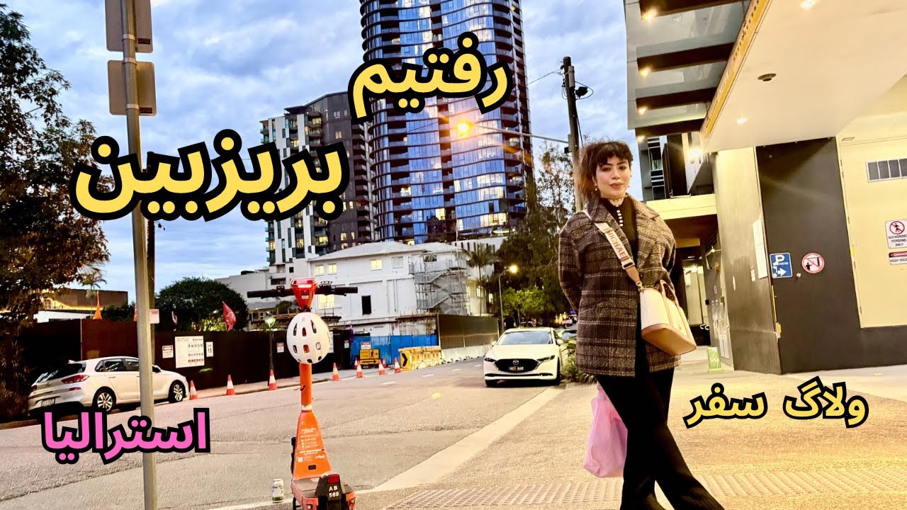 بعد از چند سال رفتیم بریزبین / ولاگ سفر/ استرالیا