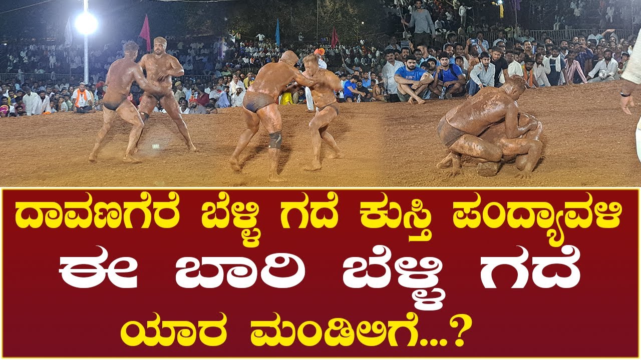 ದಾವಣಗೆರೆ ಕುಸ್ತಿ ಅಖಾಡದಲ್ಲಿ ಬೆಳ್ಳಿ ಗದೆ ಗೆದ್ದ ಪೈಲ್ವಾನ್ ಯಾರು ಗೊತ್ತಾ..