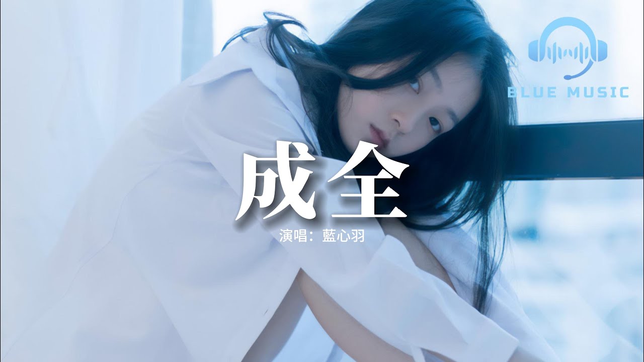 藍心羽 - 成全（原唱：劉若英）『我對你付出的青春這麼多年，換來了一句謝謝你的成全。』【動態歌詞MV】