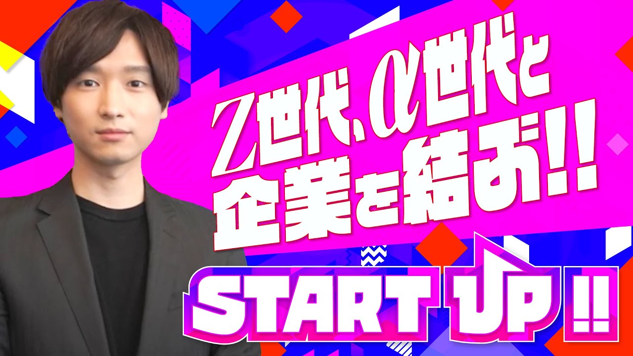 【START UP!!】「Z世代・α世代」と企業を結ぶ革新的サービス（前編）〜株式会社Unpacked〜