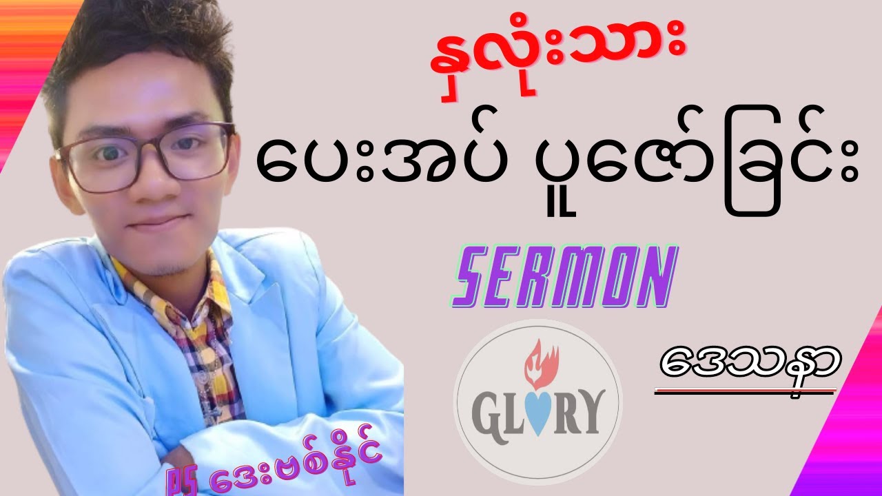 နှလုံးသား ပေးအပ်ပူဇော်ခြင်း (Myanmar Sermon 2022) on Glory TV - Pastor David Naing