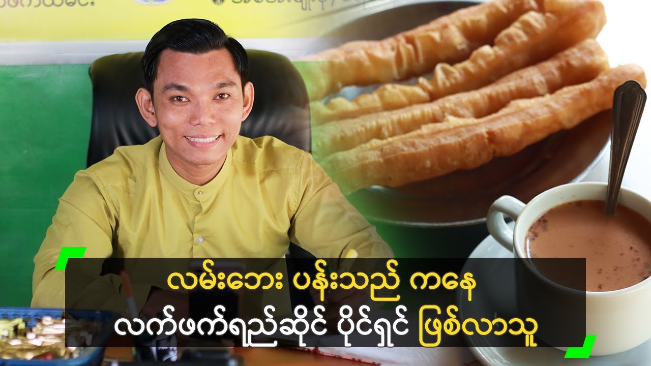 လမ်းဘေး ပန်းသည် ကနေ လက်ဖက်ရည်ဆိုင် ပိုင်ရှင် ဖြစ်လာသူ