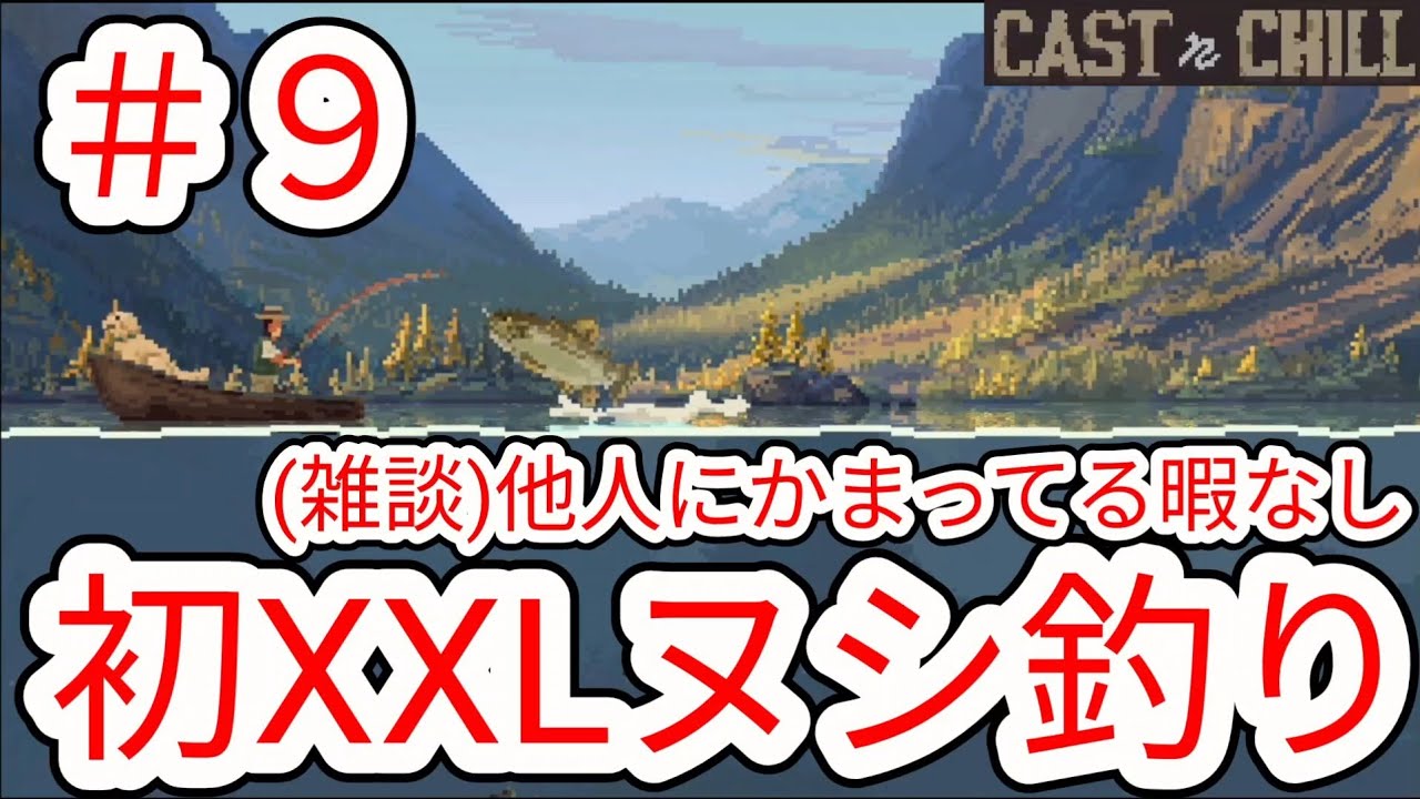 【CAST n CHILL】#9 伝説級XXL大ハプニング発生(雑談)他人にかまってる暇はない【チル釣りゲーム】