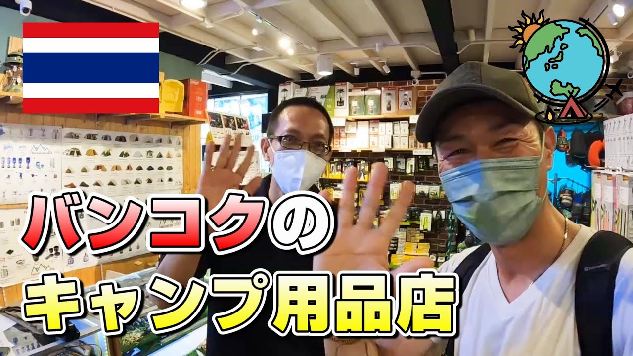 遂に海外へ！タイ・バンコクのキャンプギアショップを徹底的に調査してきた！#ARIOUTDOOR