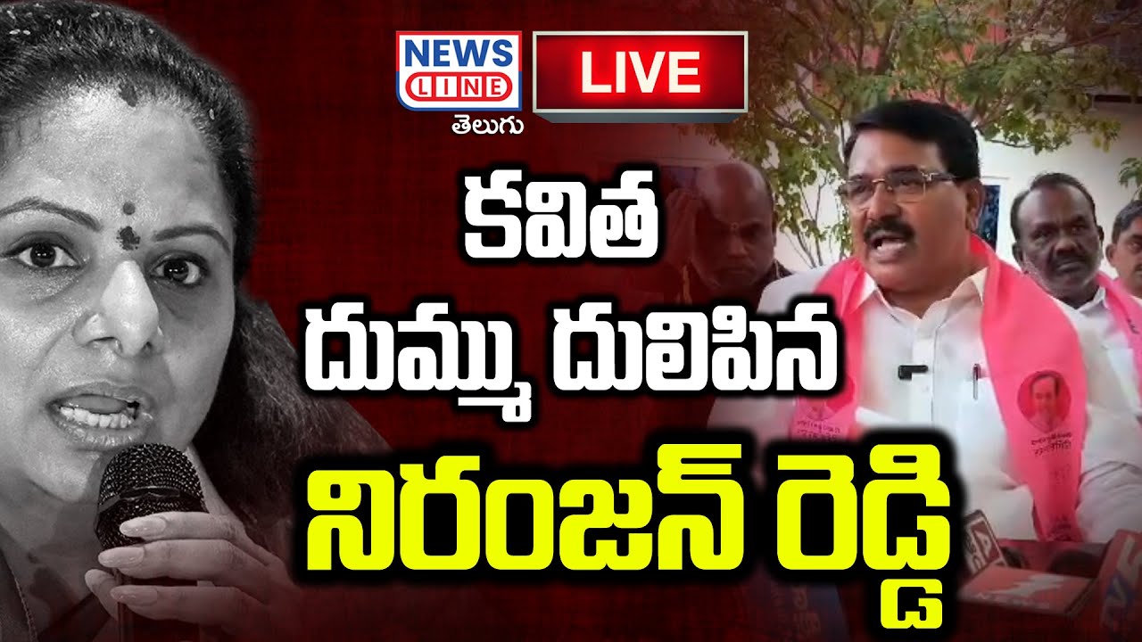 🔴LIVE : కవిత దుమ్ము దులిపిన నిరంజన్ రెడ్డి | Niranjan Reddy Vs Kavitha | News Line Telugu