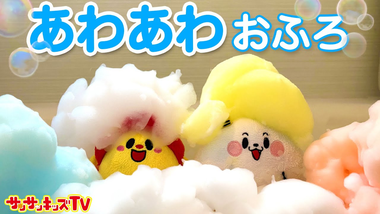 【お絵描き】カラフルな泡風呂で水遊び♪あわあわシャンプーでおふろトレーニング！よい生活習慣・子供向け知育教育★サンサンキッズTV★